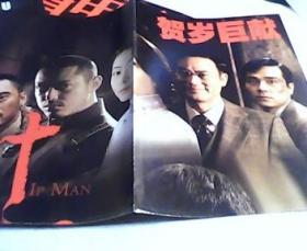 看电影2008年第12期总第391期——78级卅年中国电影第五代（赠4开海报《叶问》）