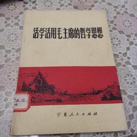 活学活用毛生席的哲学思想