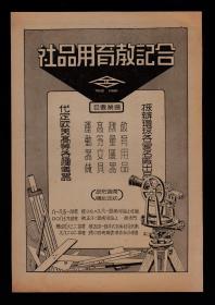民国上海合记教育用品社广告