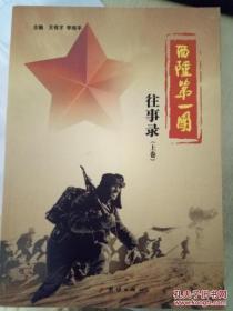 西陲第一团往事录（下）： 公务员眼中的团首长们，巴仑台“王爷”和”座山雕“的传奇故事，军旅历险记，达坂夜遭遇狼群，我所经历的原子弹试验，和静县词典，备战备荒年代的十四医院，“土电影”里没故事，王成帮革命日记选，和静老县城札记