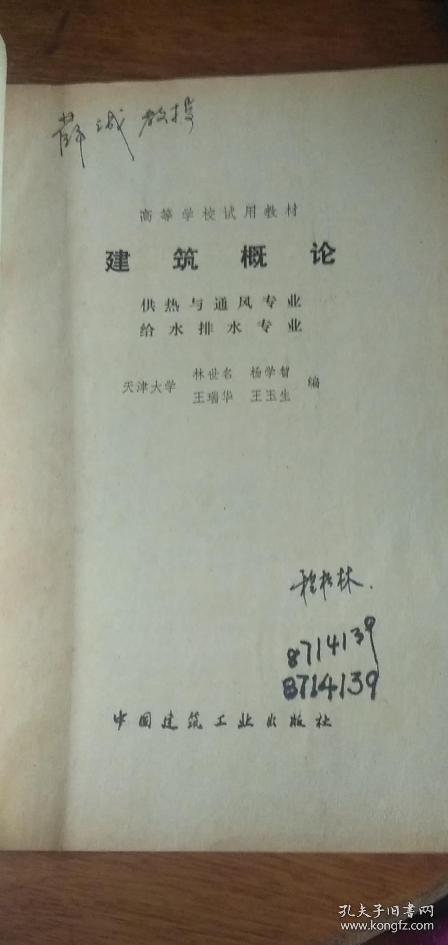 高等学校试用教材——建筑概论（供热与通风专业 给水排水专业）1981年1版1988年4印