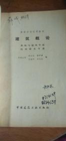 高等学校试用教材——建筑概论（供热与通风专业 给水排水专业）1981年1版1988年4印