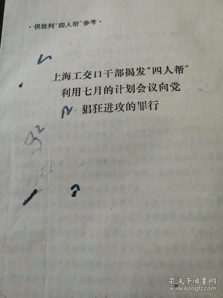 揭发四人帮材料  上海工交口干部揭发四人帮利用七月的计划会议向党疯狂进攻的罪行