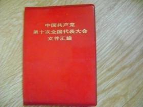 中国共产党第十次全国代表大会文件汇编 .