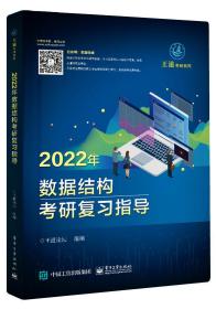 【正版二手】2022年数据结构考研复习指导  王道论坛  电子工业出版社  9787121402180