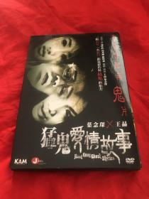 DVD，香港正版电影，港片dvd，猛鬼爱情故事，王晶导演，谢婷婷主演，纸套精装。