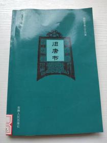 简体字本二十六史——旧唐书(九)