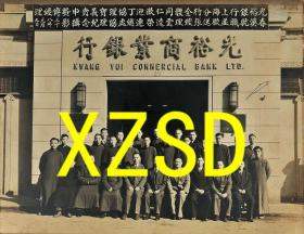 民国三十八年（1949年）光裕银行上海分行全体同仁欢迎丁协理宝义贲申暨傅经理春溪就职并欢送张经理云达荣迁总处协理纪念照（翻印）