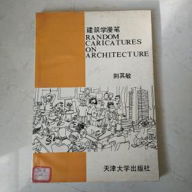 建筑学漫笔