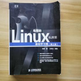 鸟哥的Linux私房菜：基础学习篇（第三版）