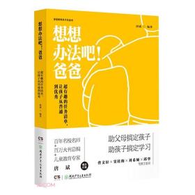 新书--想想办法吧！爸爸：超有趣的任务清单，让孩子从普通到优秀（精装）