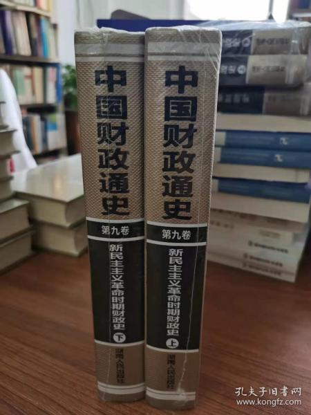 中国财政通史（第九卷）新民主主义革命时期财政史（全2册）