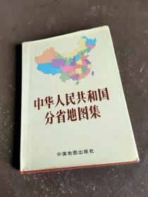 中华人民共和国分省地图册