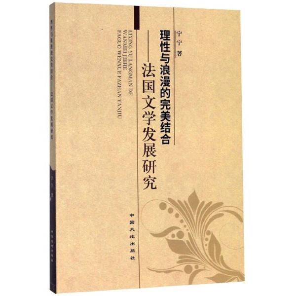 理性与浪漫的完美结合：法国文学发展研究