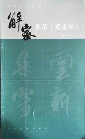 书法工作室丛书·解密米芾《蜀素帖》