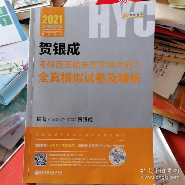 2021贺银成考研西医临床医学综合能力全真模拟试卷及精析