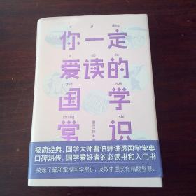 你一定爱读的国学常识（国学爱好者入门书）