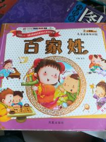 儿童必备知识馆. ，百家姓