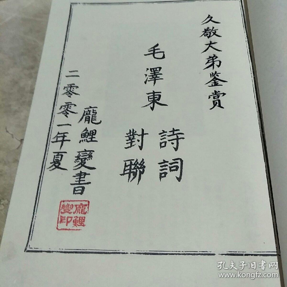庞鲤变习书录 毛泽东诗词对联 【庞鲤变赠送签字印章】