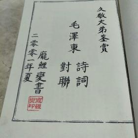 庞鲤变习书录 毛泽东诗词对联 【庞鲤变赠送签字印章】