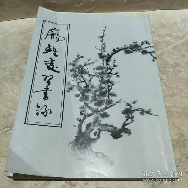 庞鲤变习书录 毛泽东诗词对联 【庞鲤变赠送签字印章】