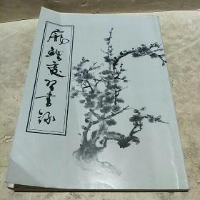 庞鲤变习书录 毛泽东诗词对联 【庞鲤变赠送签字印章】