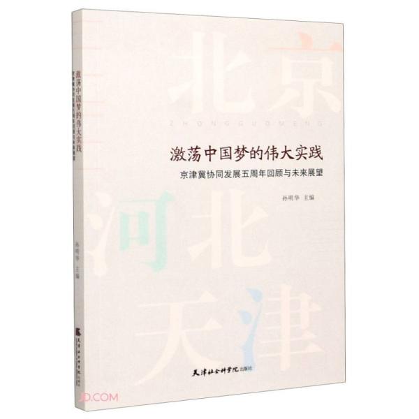 激荡中国梦的伟大实践(京津冀协同发展五周年回顾与未来展望)