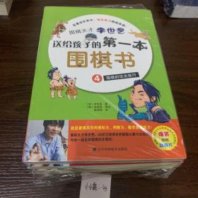 围棋天才李世乭送给孩子的第一本围棋书（四册）