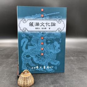 台湾学生书局  郭淑云《薩滿文化論》（锁线胶订）