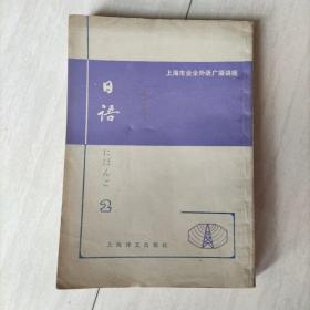 日语 2 第二册 上海市业余外语广播讲座