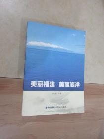 美丽福建·美丽海洋