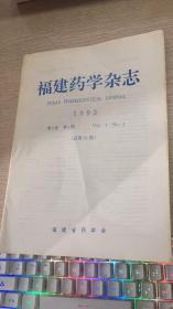 福建药学杂志 1993年  第5卷  第4期