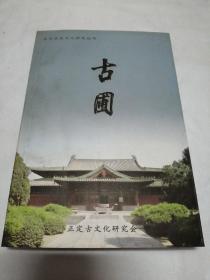 正定历史文化研究丛书 古圃 2008年卷.