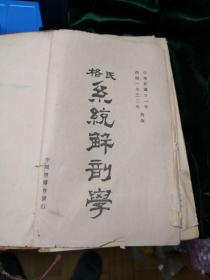 格氏系统解剖学 民国廿一年西历1932年再版 中国博医会发行