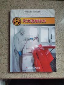 汽車涂裝技術(shù)王文慶華東師范大學(xué)出版社9787567561069