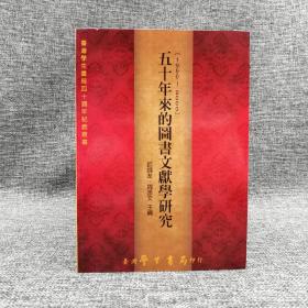 台湾学生书局  邱炯友《五十年來的圖書文獻學研究》（锁线胶订）