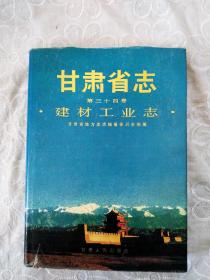 甘肃省志 精装 第三十四卷 建材工业志 1994年3月 一版一印 印2000册