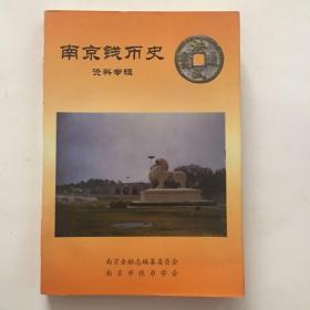 南京錢幣史 資料專輯（96年1版1印1000冊(cè)）