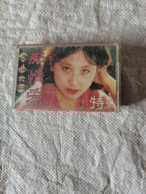 磁带 运祺独唱特辑 痴情爱，有歌词