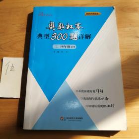 奥数杯赛典型300题详解·三、四年级（2016）