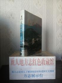 湖南省地方志系列丛书-----郴州市----《嘉禾县志》-----虒人荣誉珍藏