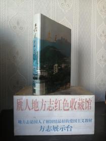湖南省地方志系列丛书----郴州市----《嘉禾县志》-----虒人荣誉珍藏