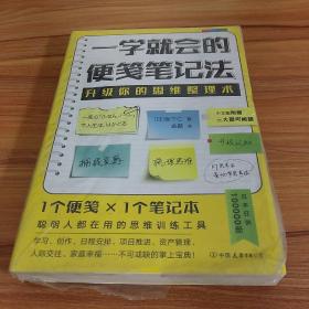 一学就会的便笺笔记法(升级你的思维整理术,聪明人都在用的思维训练工具,资产数亿的精英就比你多了这本便笺笔记)