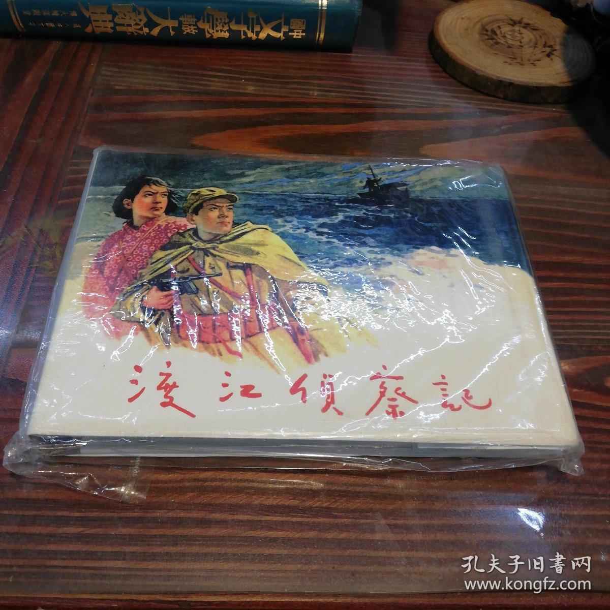 渡江侦察记     上海人民美术出版社32开精装本连环画      2004年一版一印仅印4000册