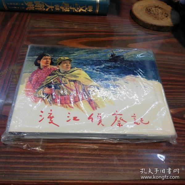 渡江侦察记     上海人民美术出版社32开精装本连环画      2004年一版一印仅印4000册