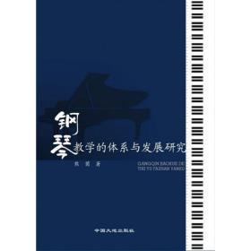 钢琴教学的体系与发展研究