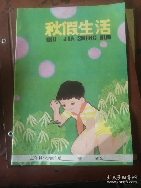 秋假生活（五年制小学四年级）（未使用）