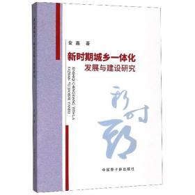 新时期城乡一体化发展与建设研究