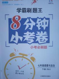 全新正版学霸刷题王8分钟小考卷小考必刷题七年级道德与法治下册RJ吉林教育出版社