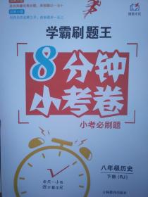 全新正版学霸刷题王8分钟小考卷小考必刷题八年级历史下册RJ吉林教育出版社